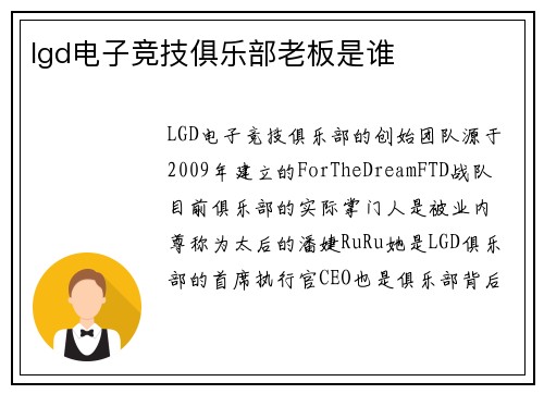 lgd电子竞技俱乐部老板是谁
