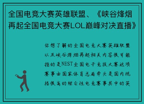 全国电竞大赛英雄联盟、《峡谷烽烟再起全国电竞大赛LOL巅峰对决直播》