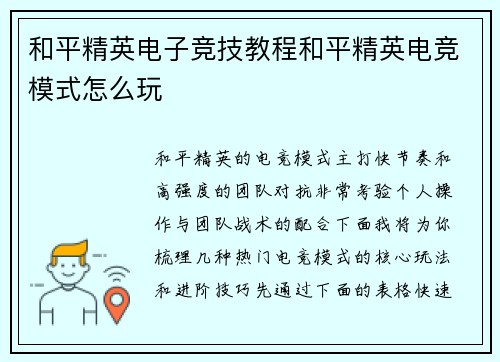和平精英电子竞技教程和平精英电竞模式怎么玩