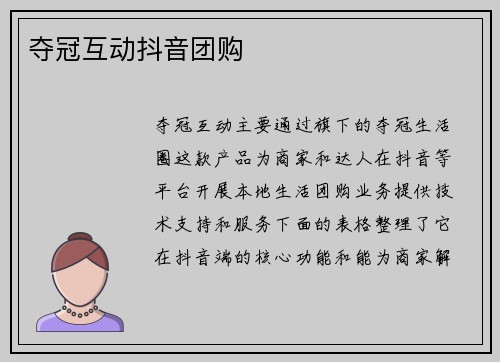 夺冠互动抖音团购