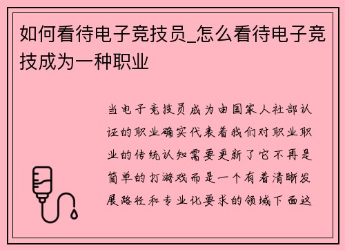 如何看待电子竞技员_怎么看待电子竞技成为一种职业
