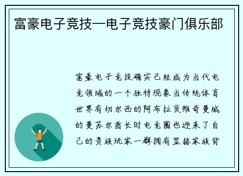 富豪电子竞技—电子竞技豪门俱乐部